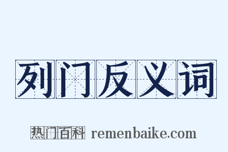 列门反义词是什么意思的图片